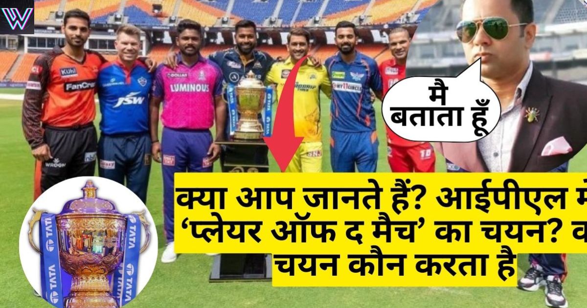 Aakash Chopra ने बताया IPL में कौन करता है प्लेयर ऑफ द मैच का चयन