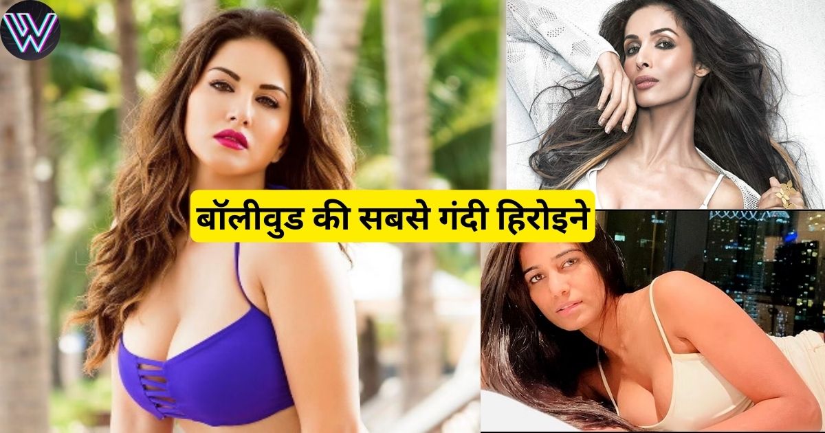 These heroines are considered to be the dirtiest heroines of Bollywood